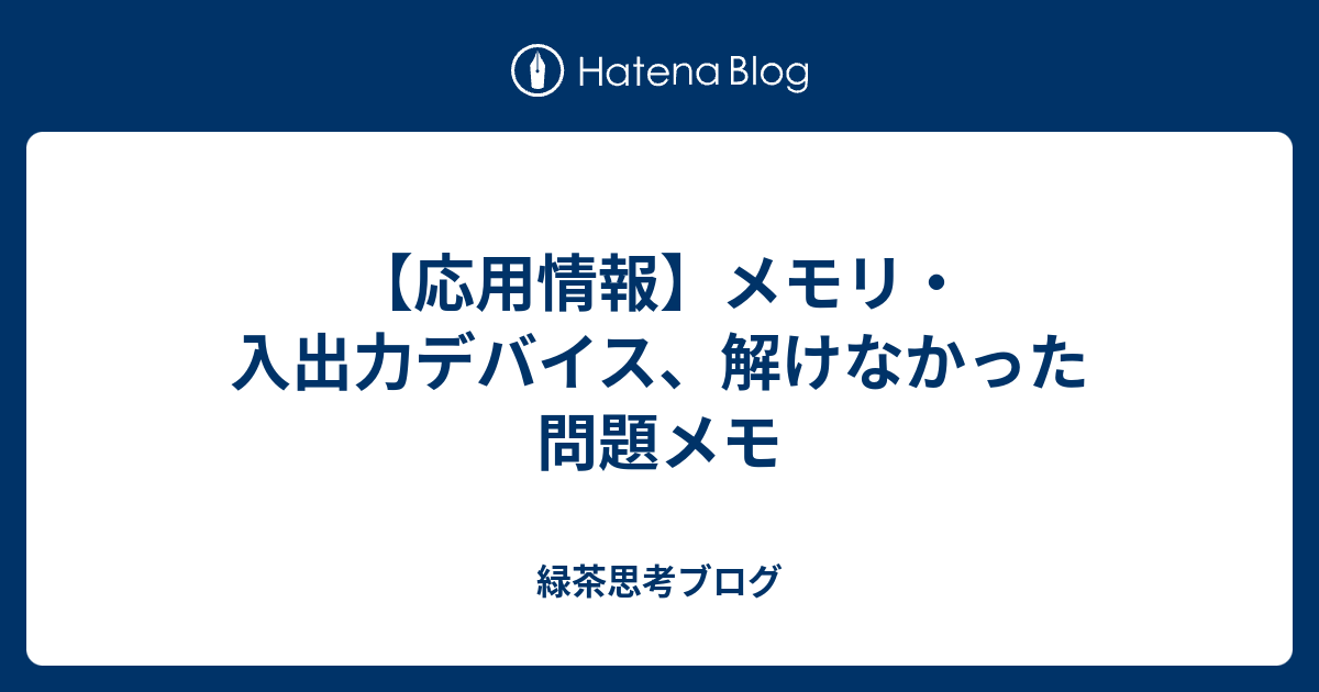 応用情報 メモリ 入出力デバイス 解けなかった問題メモ 緑茶思考ブログ