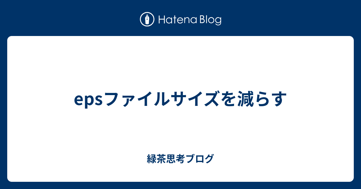 Epsファイルサイズを減らす 緑茶思考ブログ