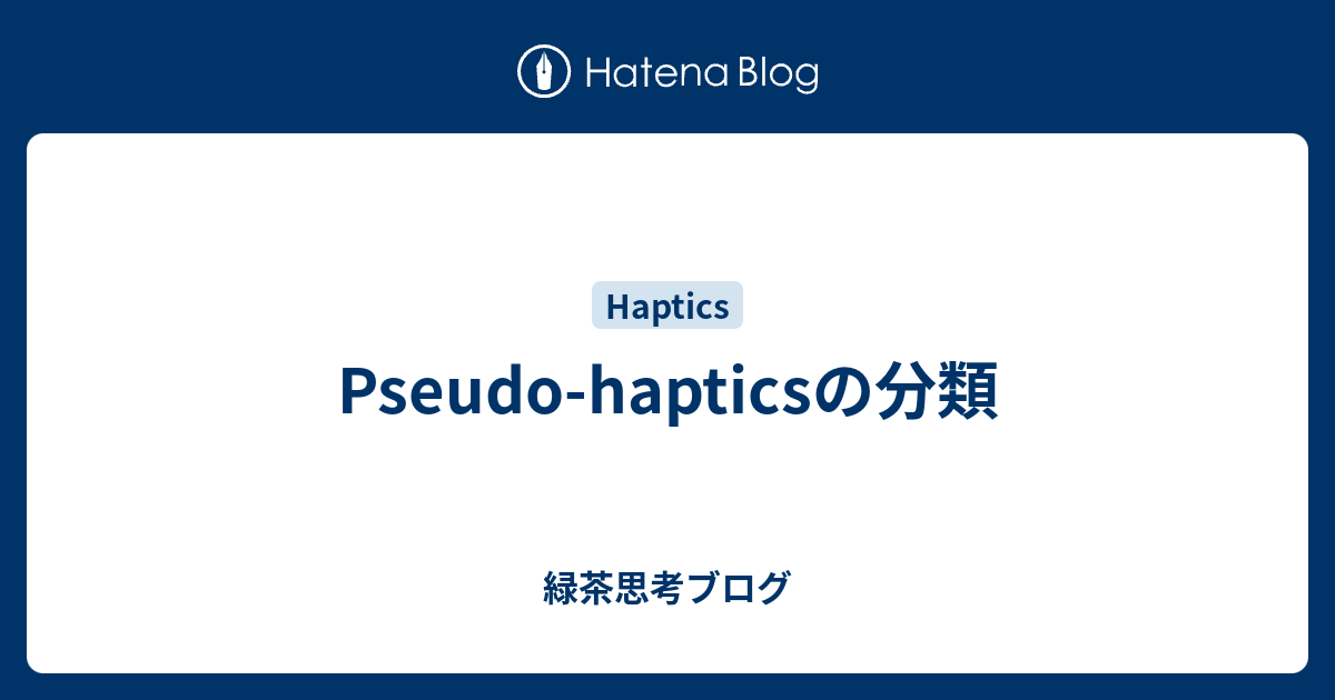 Pseudo Hapticsの分類 緑茶思考ブログ