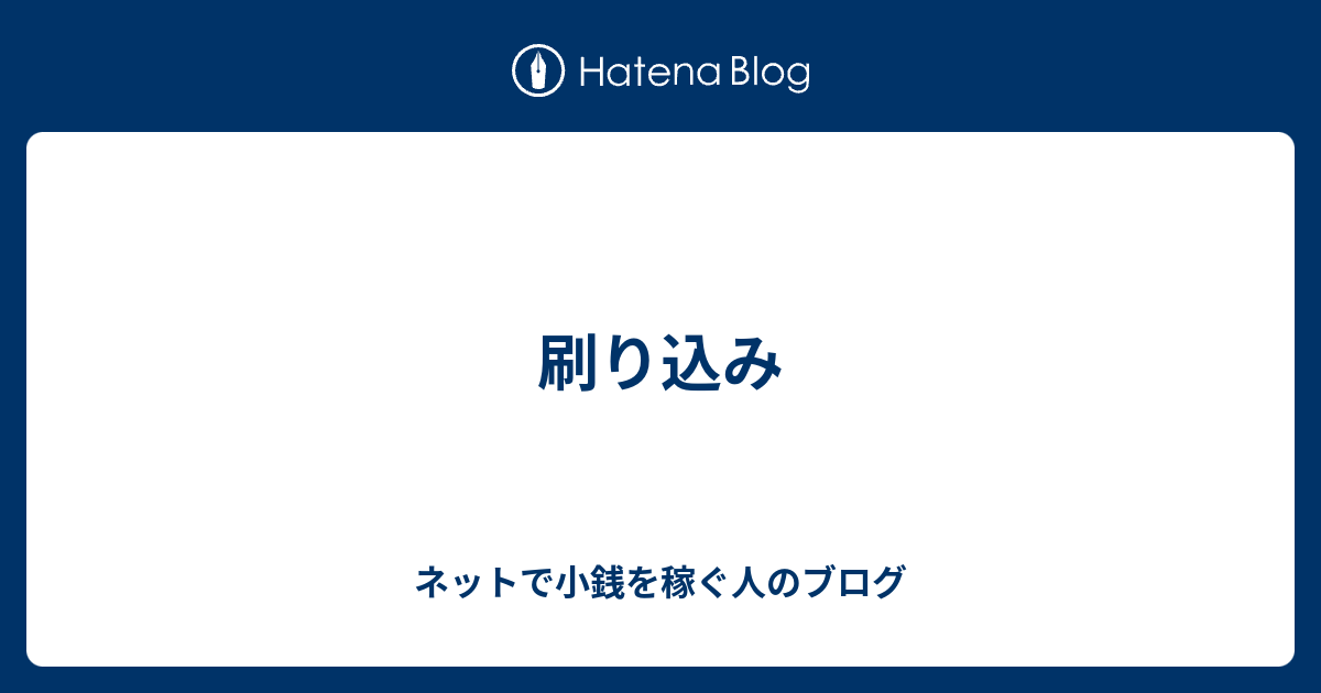 刷り込み ネットで小銭を稼ぐ人のブログ