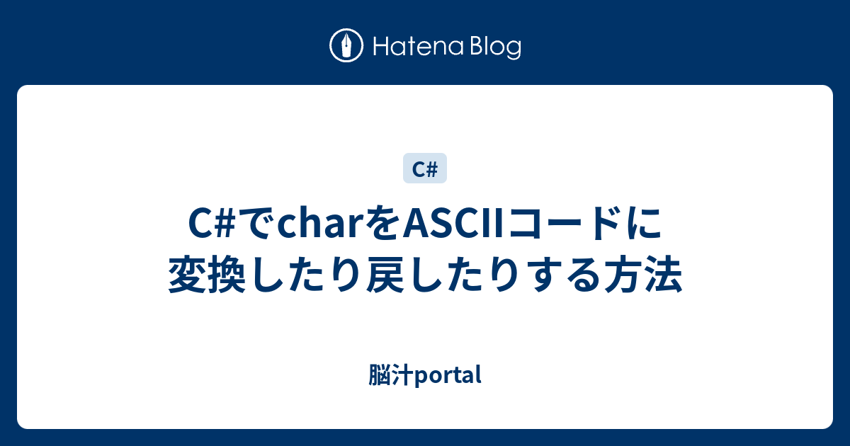 C でcharをasciiコードに変換したり戻したりする方法 脳汁portal