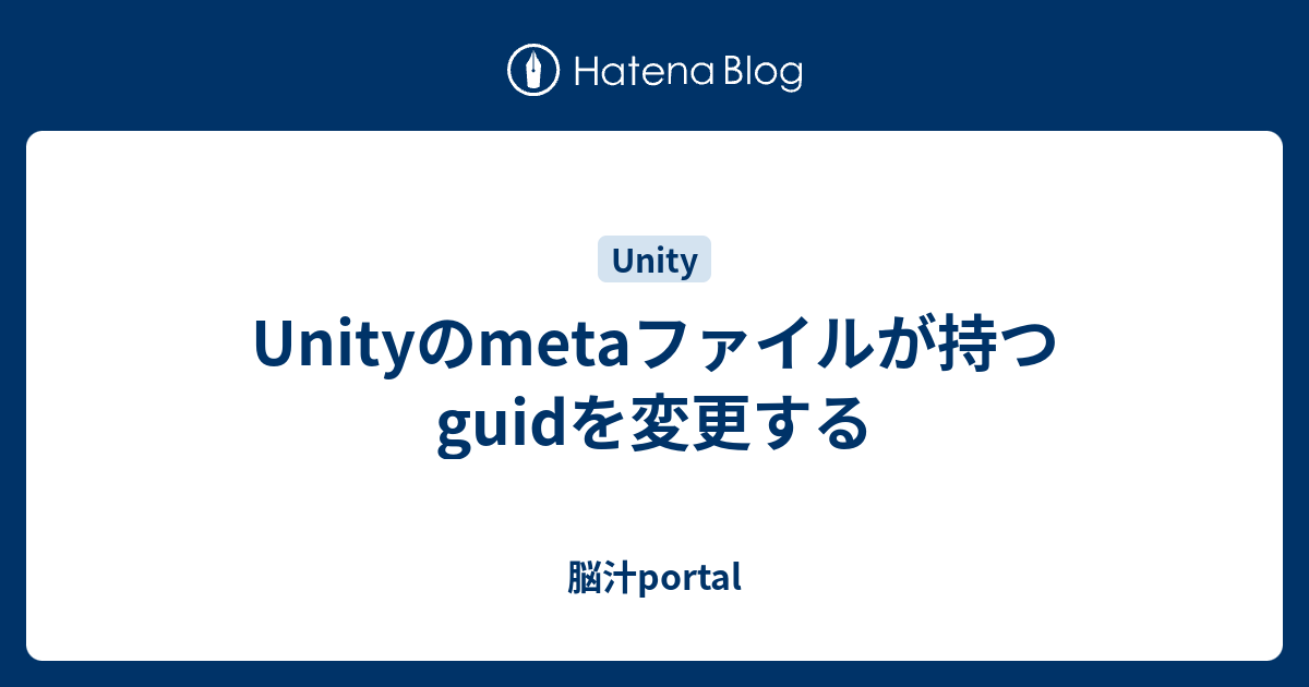 Unityのmetaファイルが持つguidを変更する 脳汁portal