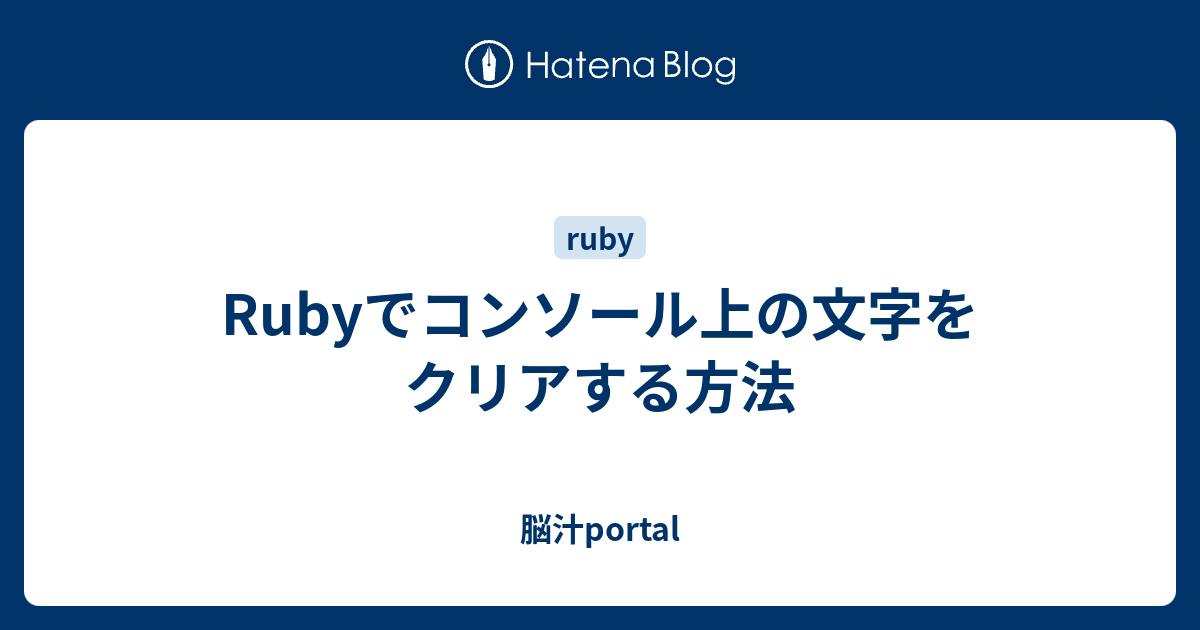 Rubyでコンソール上の文字をクリアする方法 脳汁portal