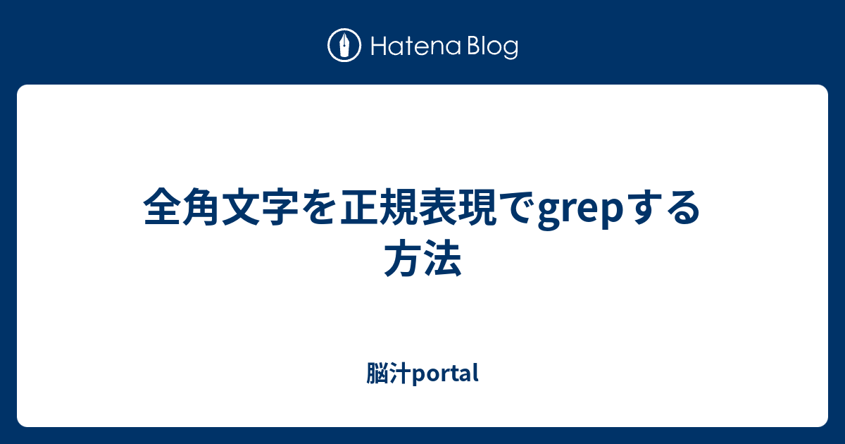 grep代替検索