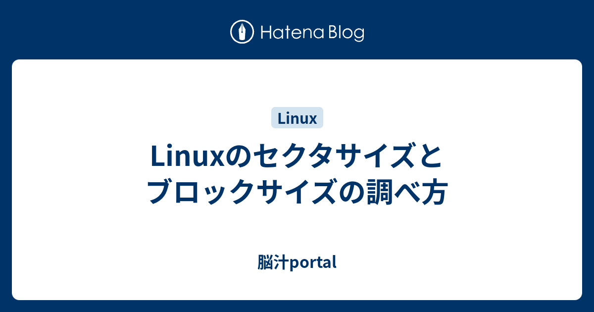 Linuxのセクタサイズとブロックサイズの調べ方 - 脳汁portal