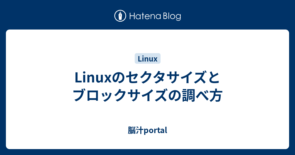 Linuxのセクタサイズとブロックサイズの調べ方 脳汁portal