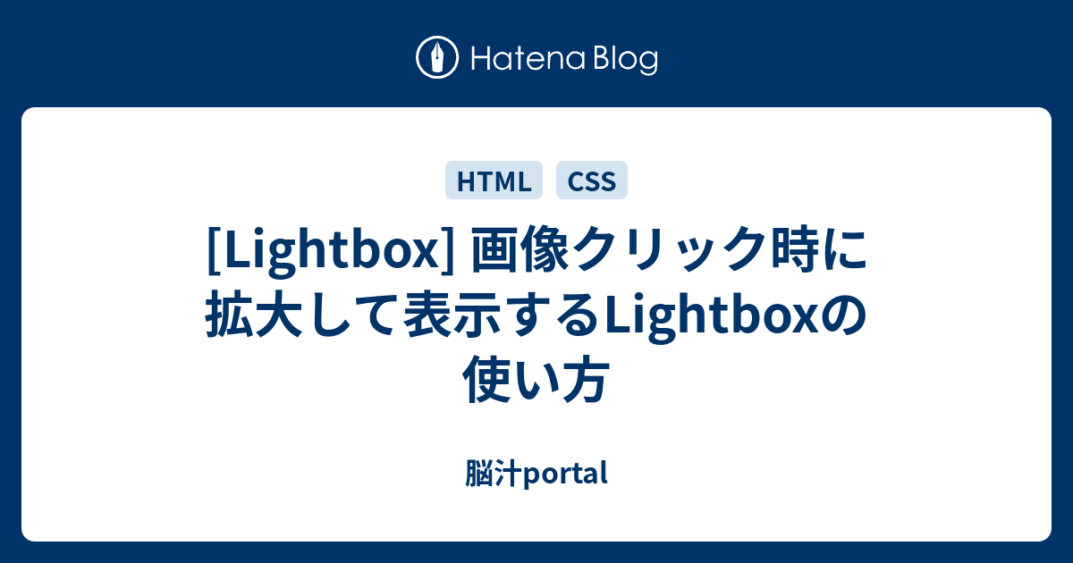 Lightbox 画像クリック時に拡大して表示するlightboxの使い方 脳汁portal