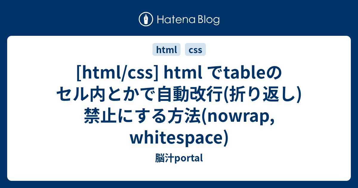 Html Css Html でtableのセル内とかで自動改行 折り返し 禁止にする方法 Nowrap Whitespace 脳汁portal