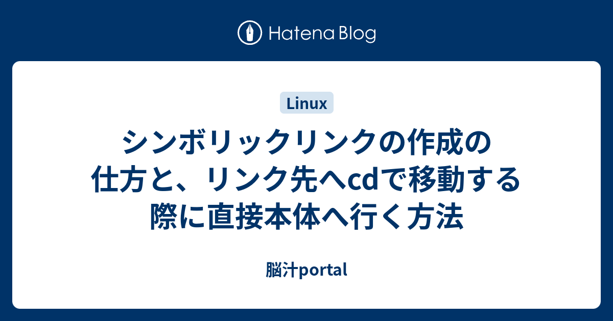 シンボリックリンクの作成の仕方と、リンク先へcdで移動する際に直接本体へ行く方法 脳汁portal