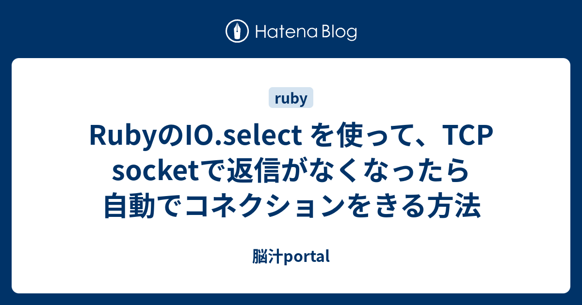 Rubyのio Select を使って Tcp Socketで返信がなくなったら自動でコネクションをきる方法 脳汁portal