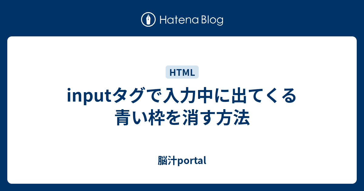 Inputタグで入力中に出てくる青い枠を消す方法 脳汁portal