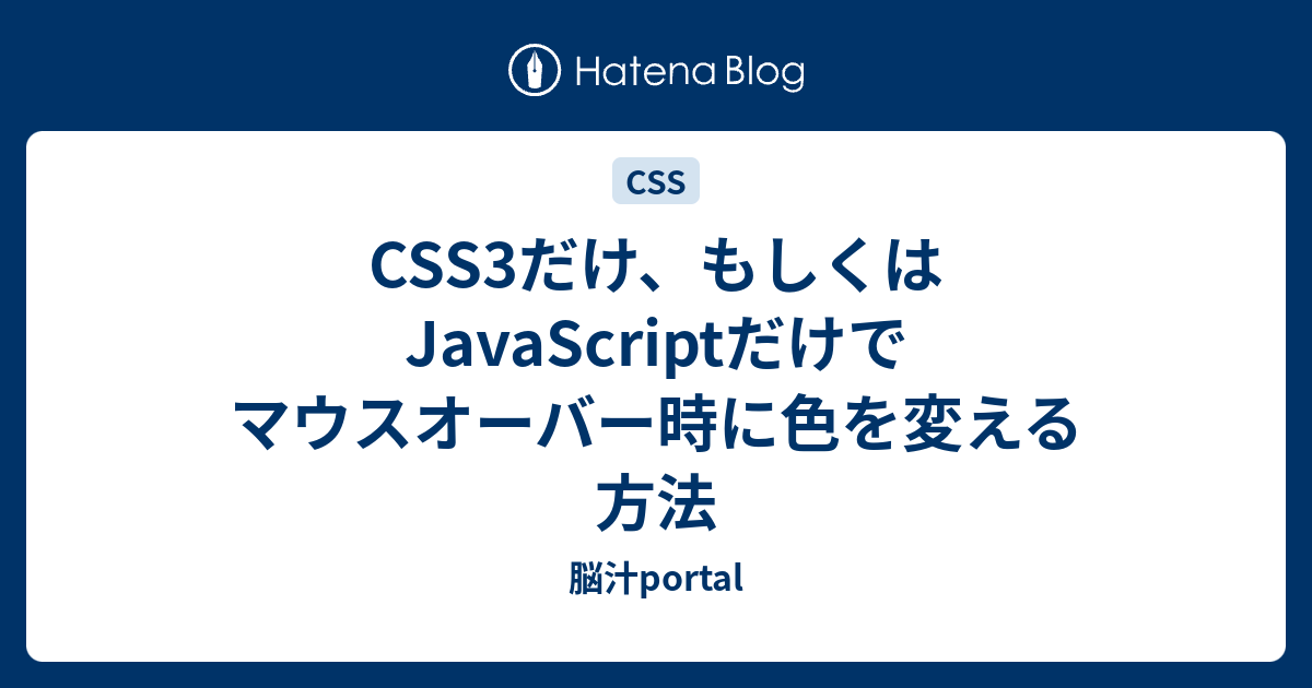 Css3だけ もしくはjavascriptだけでマウスオーバー時に色を変える方法 脳汁portal