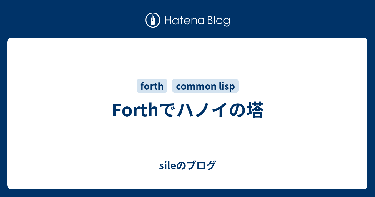 Forthでハノイの塔 - sileのブログ