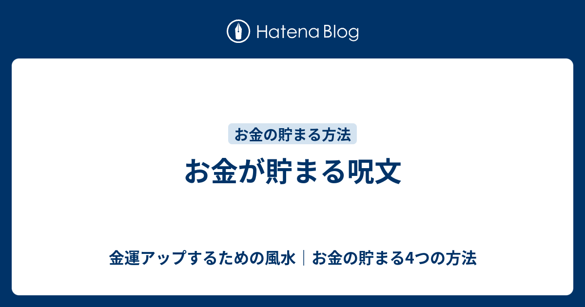 お金が貯まる呪文 金運アップするための風水 お金の貯まる4つの方法