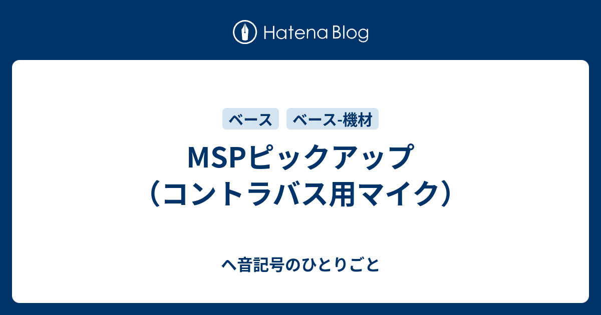 Mspピックアップ コントラバス用マイク ヘ音記号のひとりごと