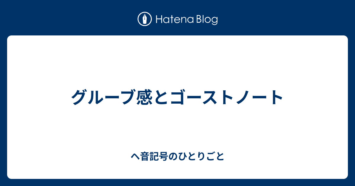 グルーブ感とゴーストノート ヘ音記号のひとりごと