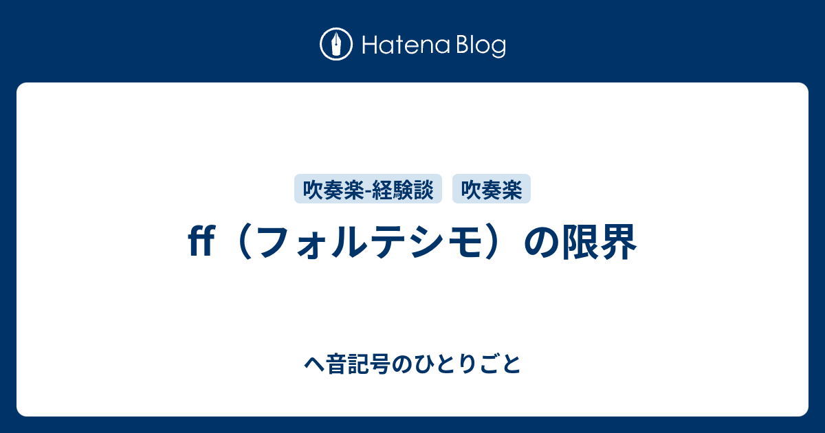 Ff フォルテシモ の限界 ヘ音記号のひとりごと