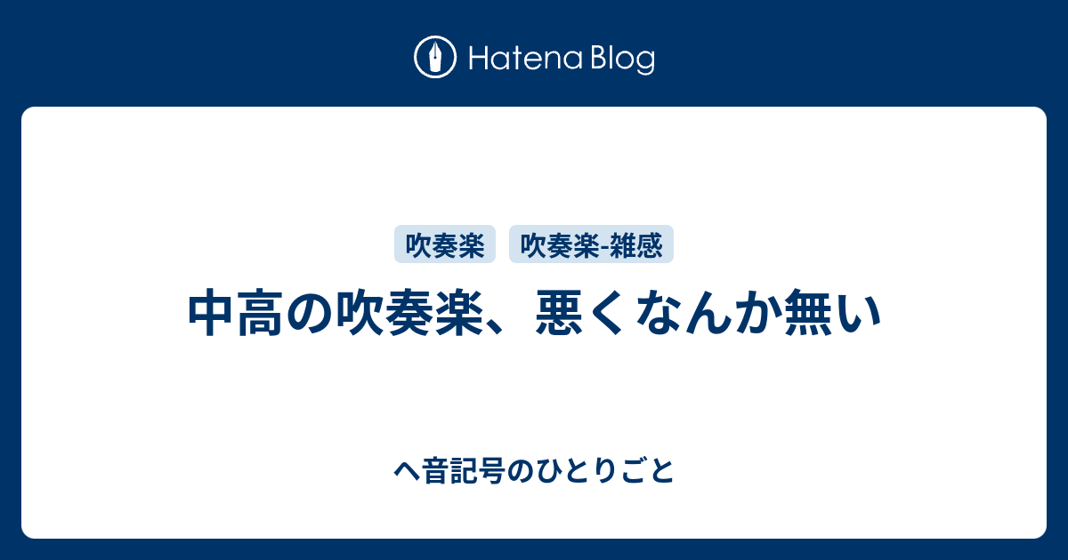 中高の吹奏楽 悪くなんか無い ヘ音記号のひとりごと