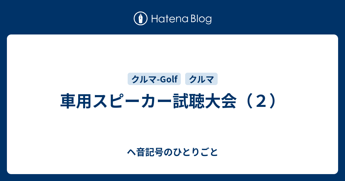 車用スピーカー試聴大会 ２ ヘ音記号のひとりごと