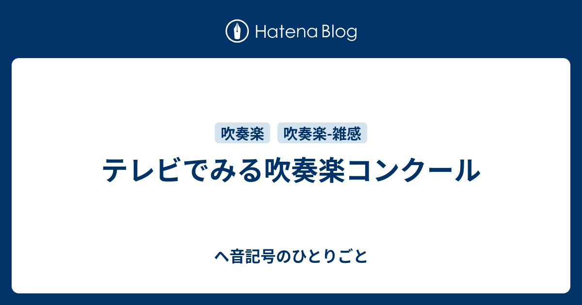 テレビでみる吹奏楽コンクール ヘ音記号のひとりごと
