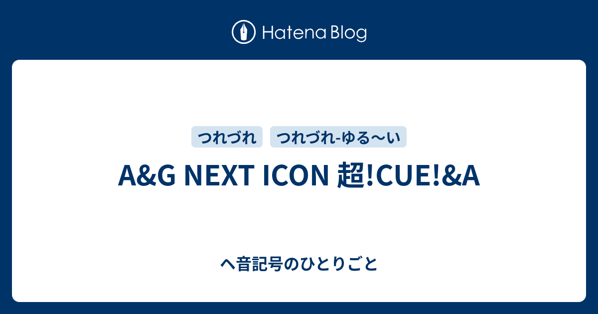 A G Next Icon 超 Cue A ヘ音記号のひとりごと