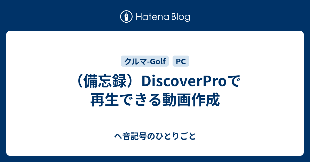 備忘録 Discoverproで再生できる動画作成 ヘ音記号のひとりごと