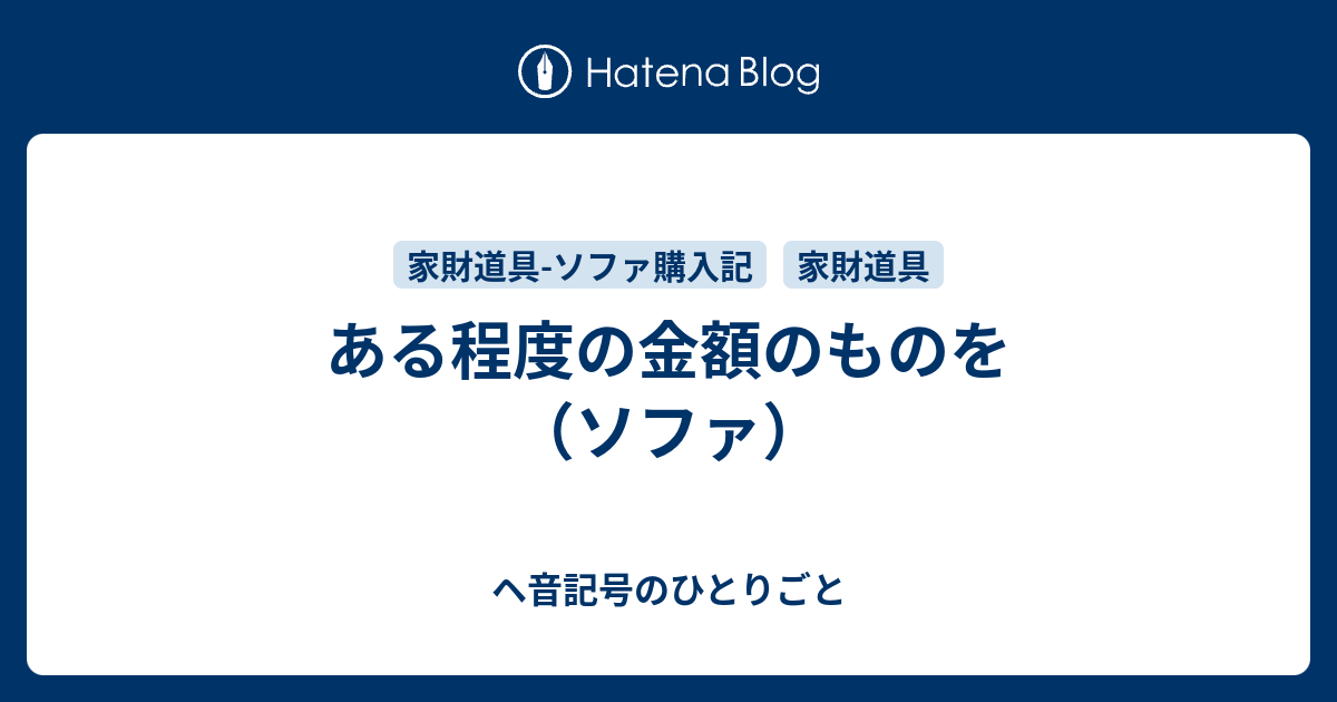ある程度の金額のものを（ソファ） - ヘ音記号のひとりごと