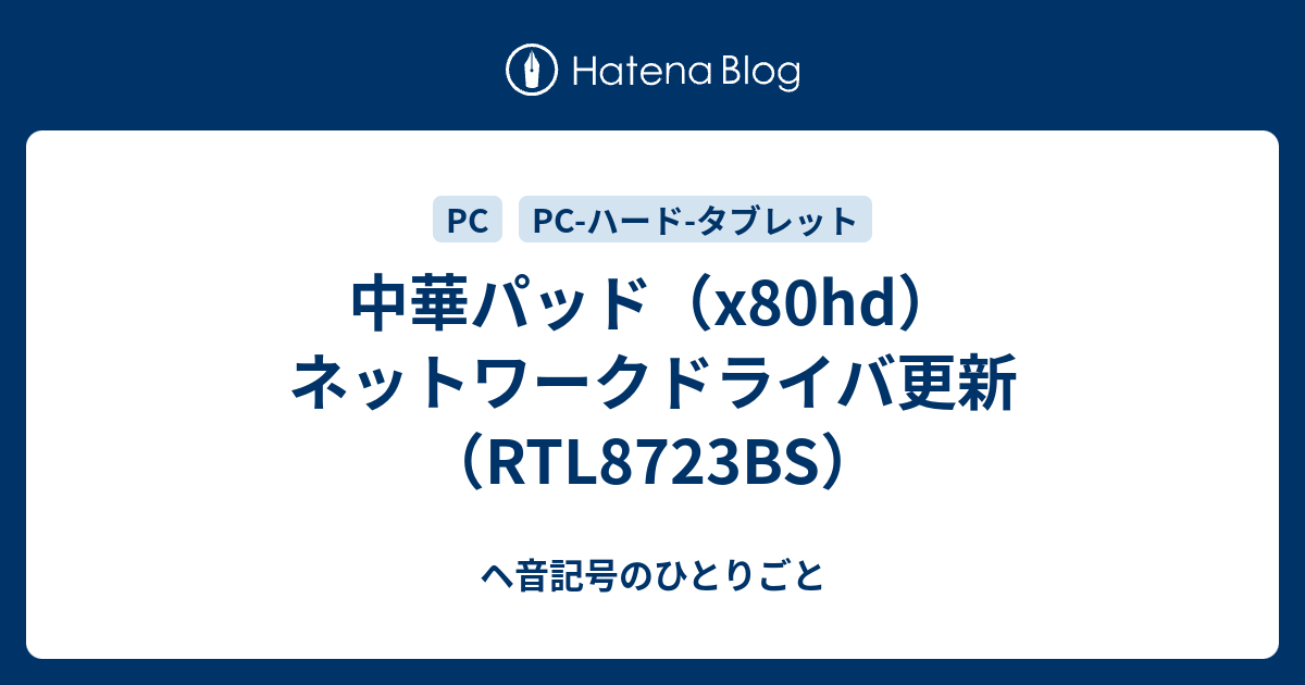 中華パッド X80hd ネットワークドライバ更新 Rtl8723bs ヘ音記号のひとりごと