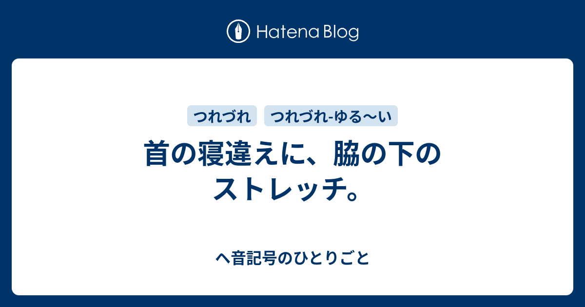 首の寝違えに 脇の下のストレッチ ヘ音記号のひとりごと