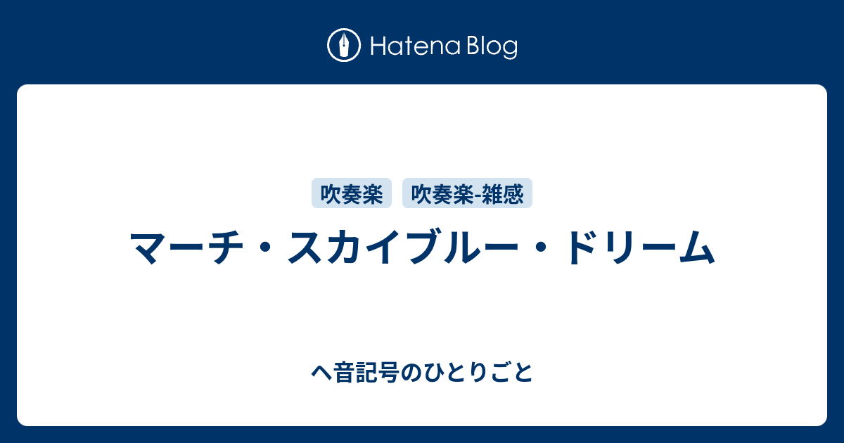 マーチ スカイブルー ドリーム ヘ音記号のひとりごと