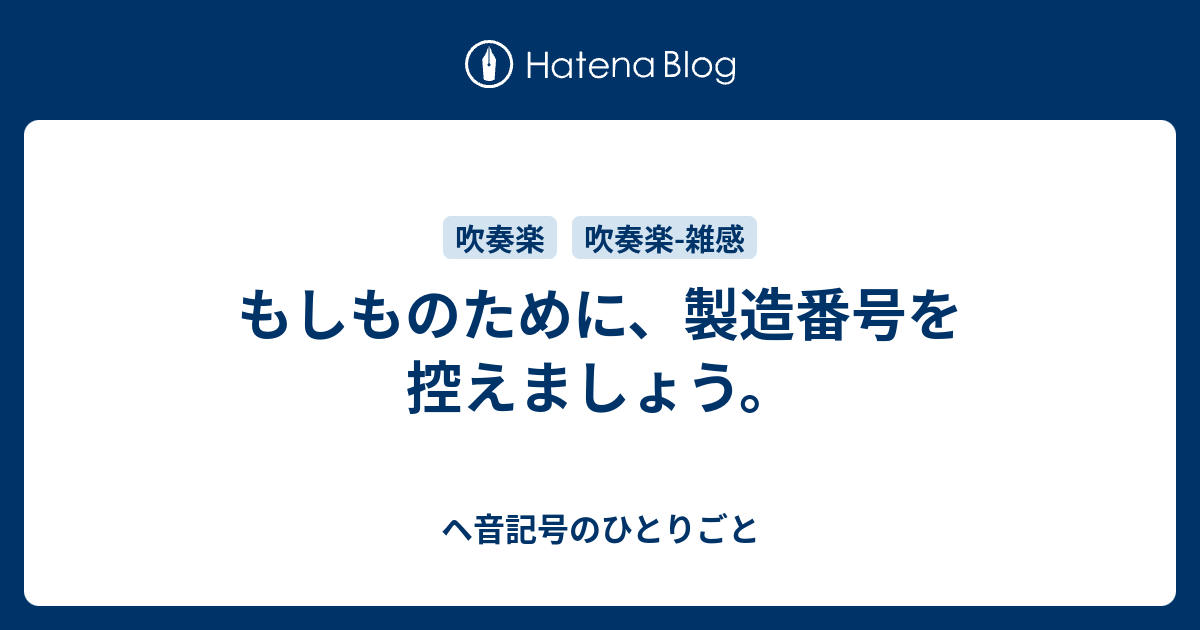 もしものために、製造番号を控えましょう。 - ヘ音記号のひとりごと
