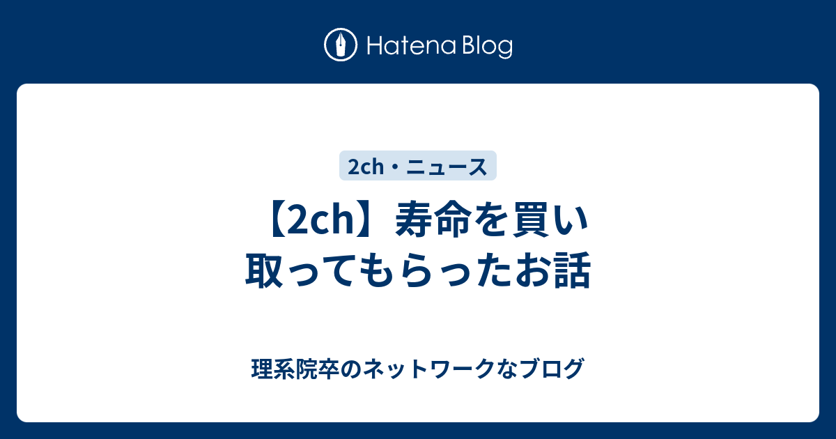 2ch 寿命を買い取ってもらったお話 理系院卒のネットワークなブログ