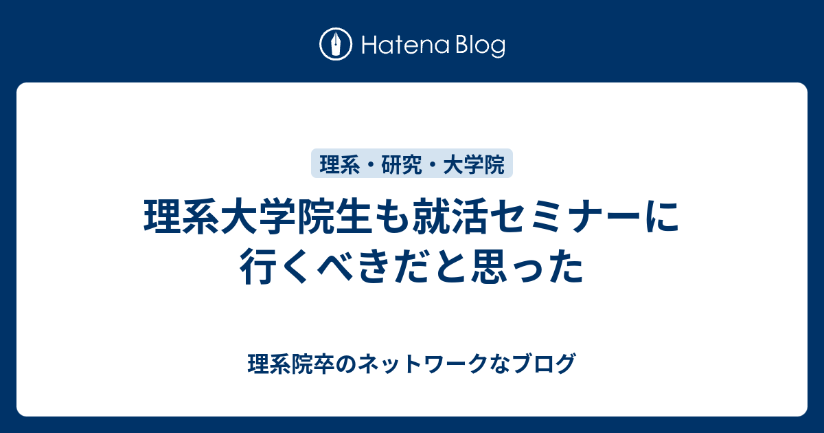 理系大学院生も就活セミナーに行くべきだと思った 理系院卒のネットワークなブログ