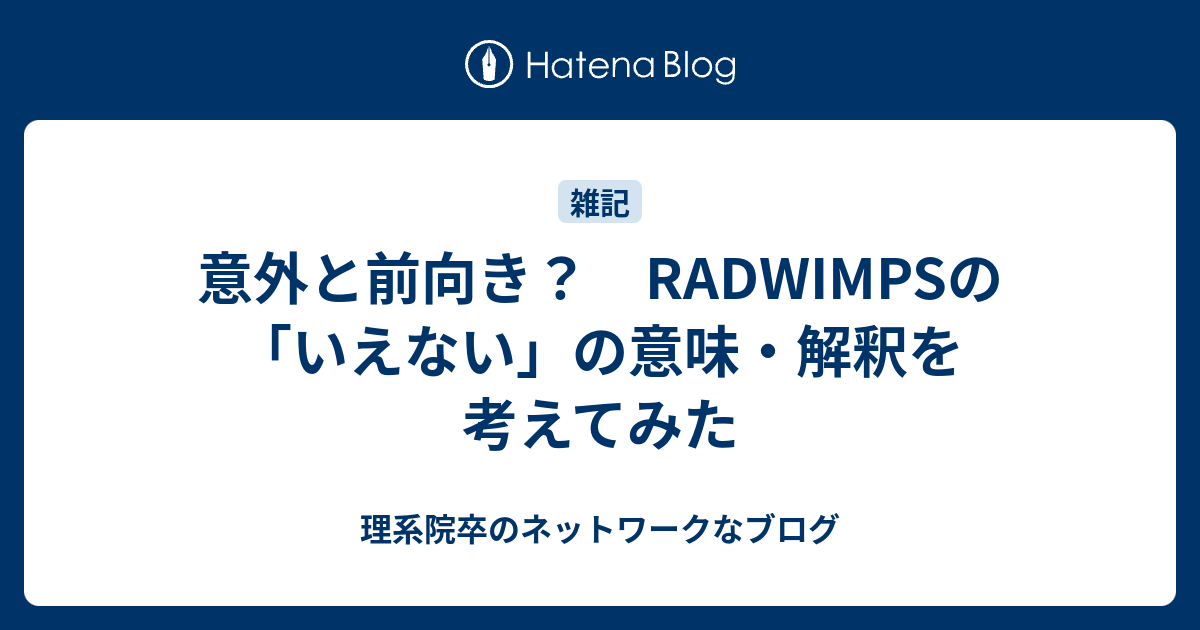 意外と前向き Radwimpsの いえない の意味 解釈を考えてみた 理系院卒のネットワークなブログ