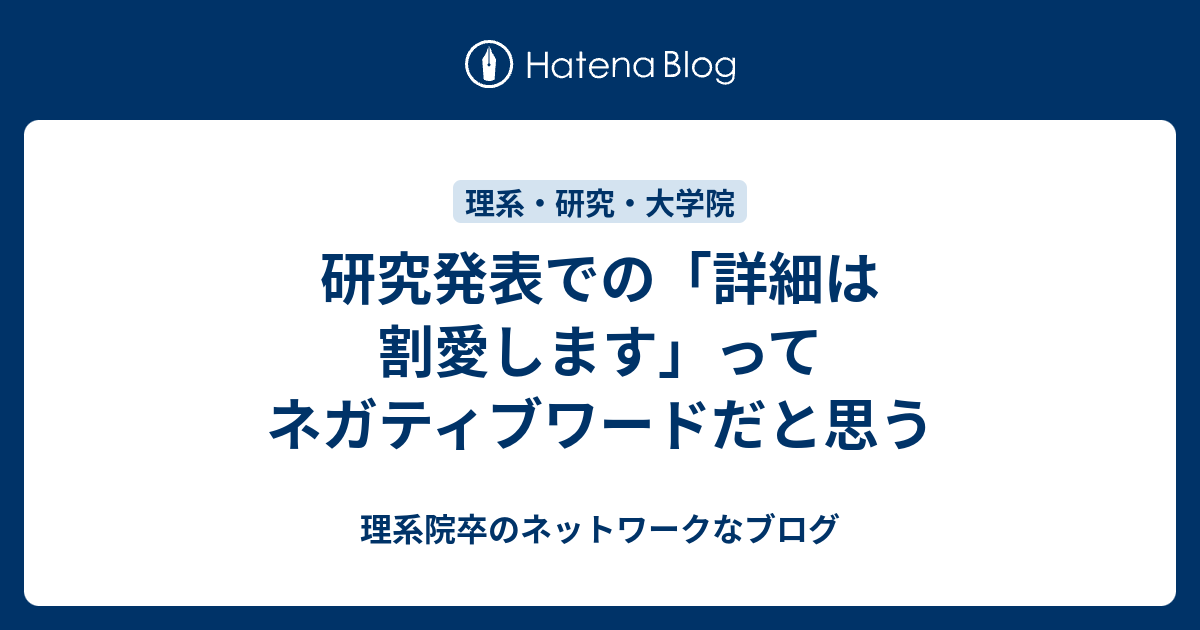 研究発表での 詳細は割愛します ってネガティブワードだと思う 理系院卒のネットワークなブログ