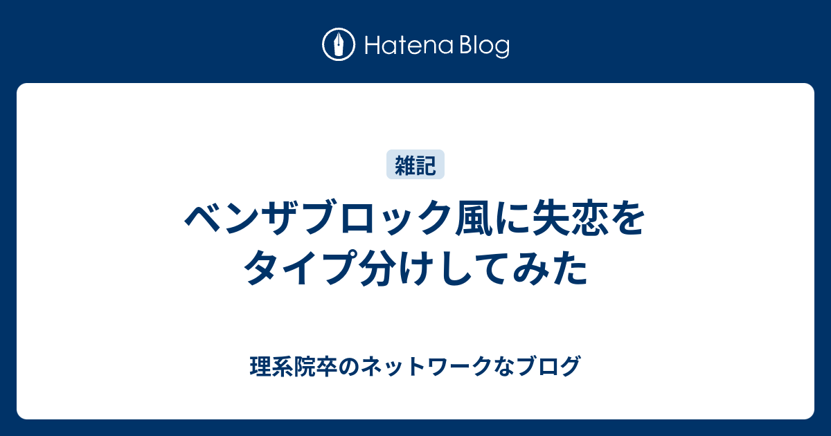 ベンザブロック風に失恋をタイプ分けしてみた 理系院卒のネットワークなブログ