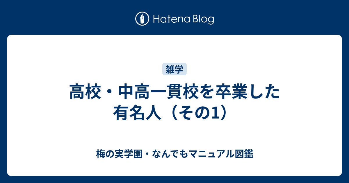 高校・中高一貫校を卒業した有名人（その1） - 梅の実学園・なんでも