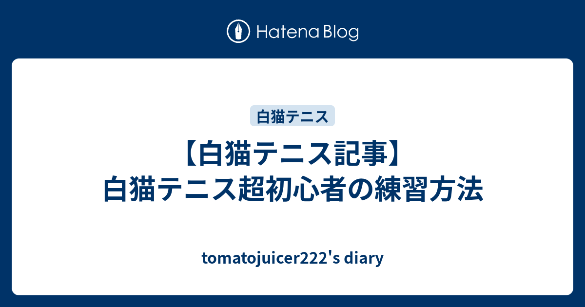 白猫テニス記事 白猫テニス超初心者の練習方法 Tomatojuicer222 S Diary