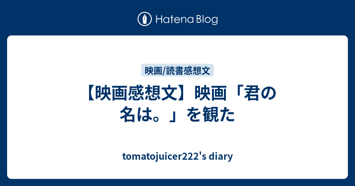 映画感想文 映画 君の名は を観た Tomatojuicer222 S Diary