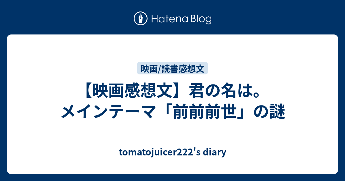 映画感想文 君の名は メインテーマ 前前前世 の謎 Tomatojuicer222 S Diary