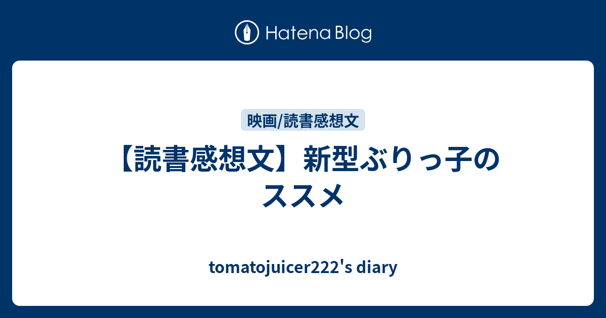 読書感想文 新型ぶりっ子のススメ Tomatojuicer222 S Diary