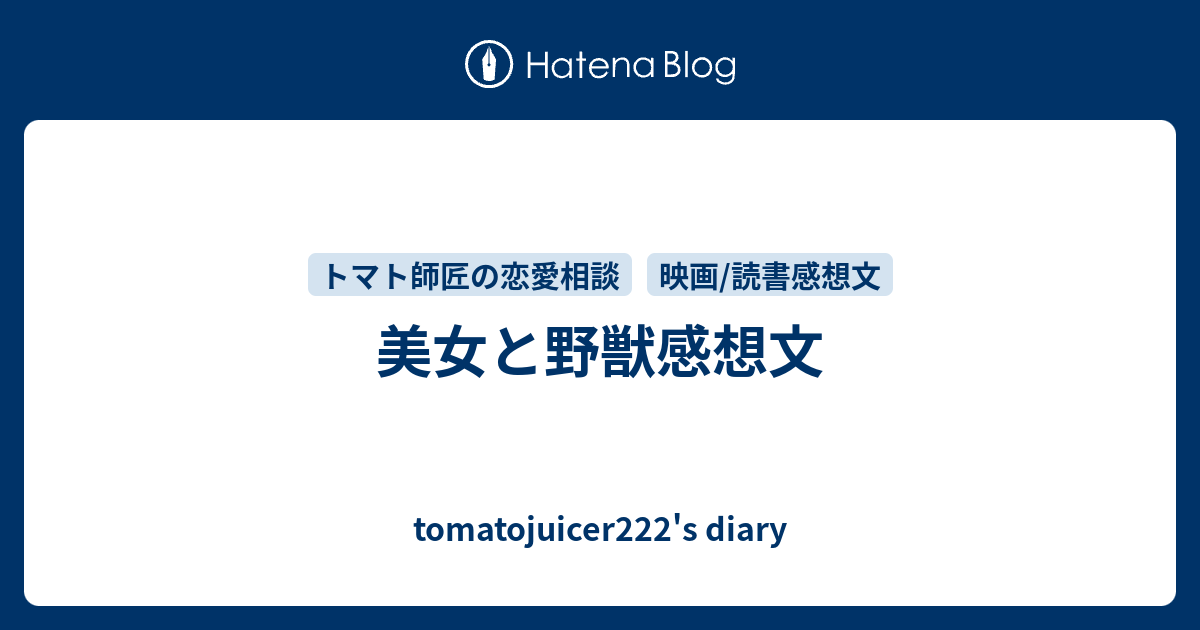 美女と野獣感想文 Tomatojuicer222 S Diary