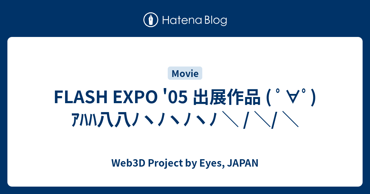 Flash Expo 05 出展作品 ﾟ ﾟ ｱﾊﾊ八八ﾉヽﾉヽﾉヽﾉ Web3d Project By Eyes Japan