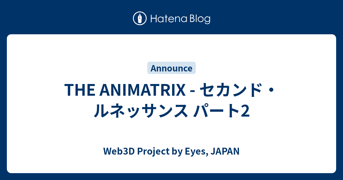 The Animatrix セカンド ルネッサンス パート2 Web3d Project By Eyes Japan