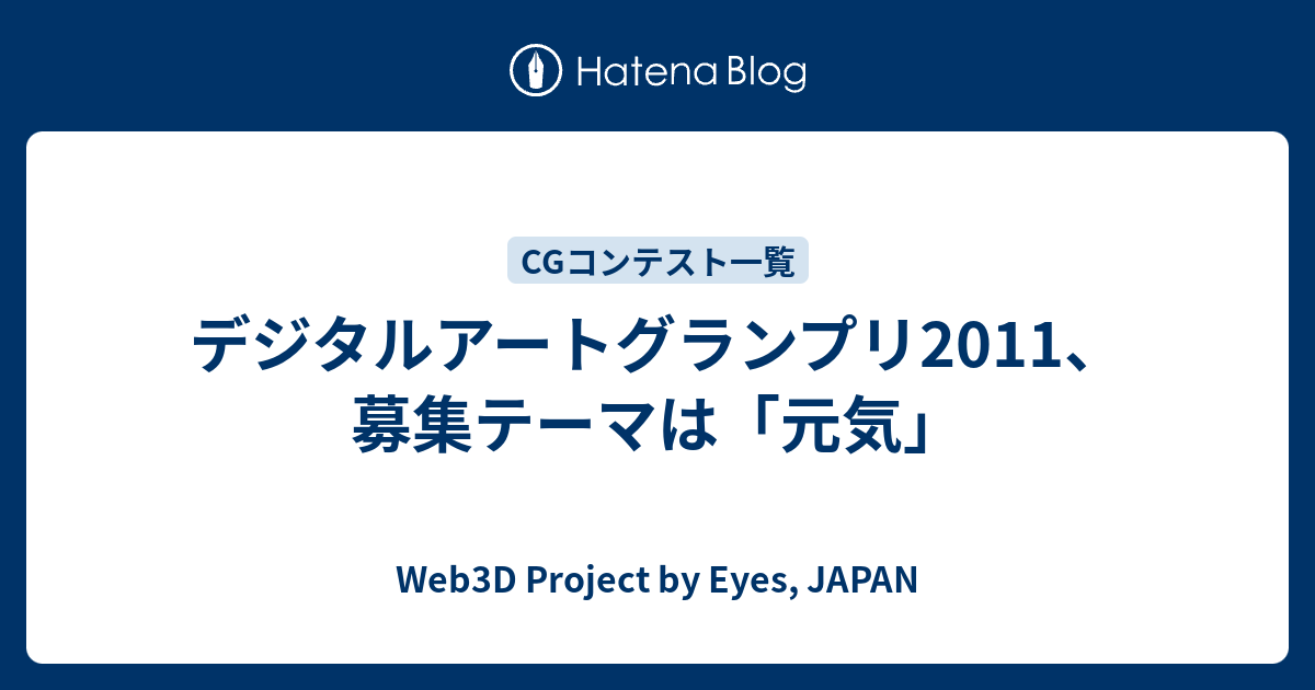 Web3D Project by Eyes, JAPANWeb3D Project by Eyes, JAPAN  デジタルアートグランプリ2011、募集テーマは「元気」