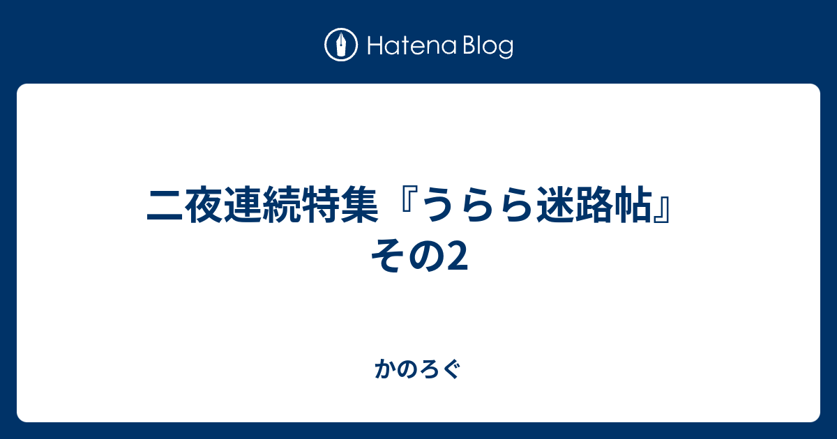 二夜連続特集 うらら迷路帖 その2 嘆きの壁