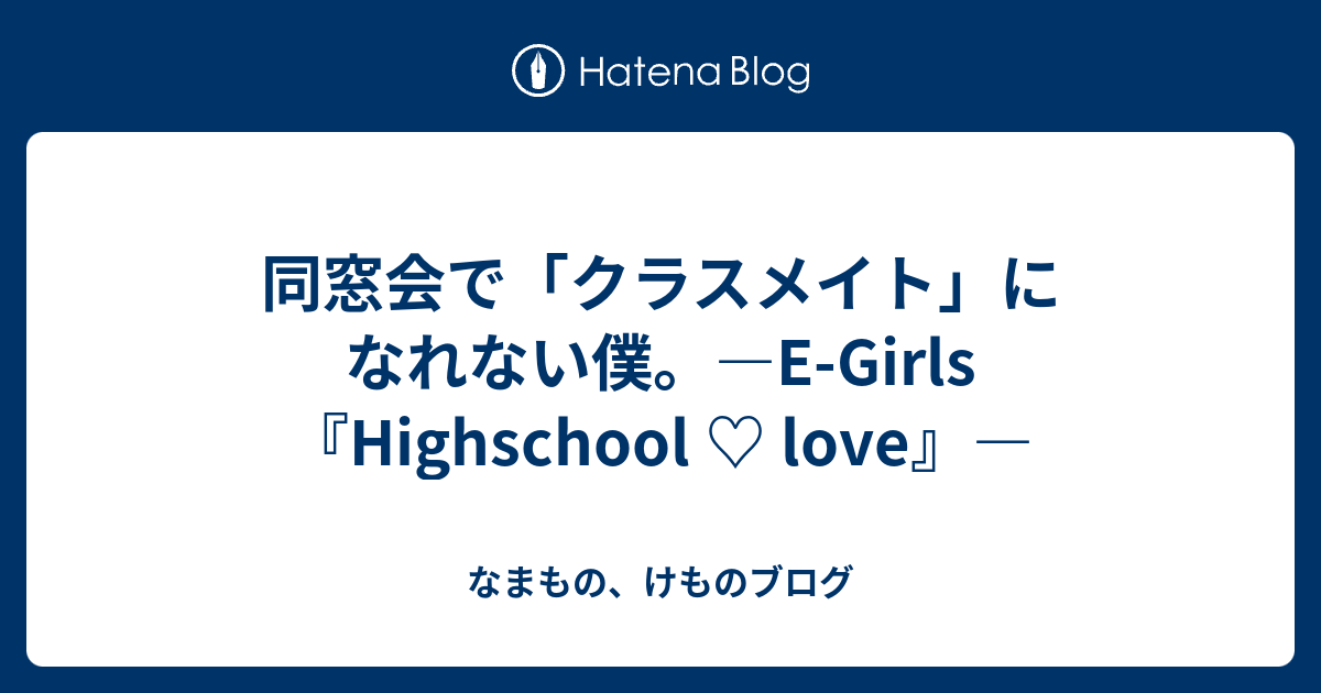 同窓会で クラスメイト になれない僕 E Girls Highschool Love なまもの けものブログ