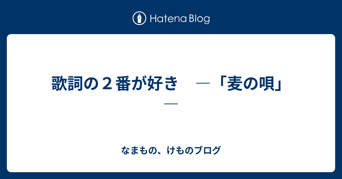 歌詞の２番が好き 麦の唄 なまもの けものブログ