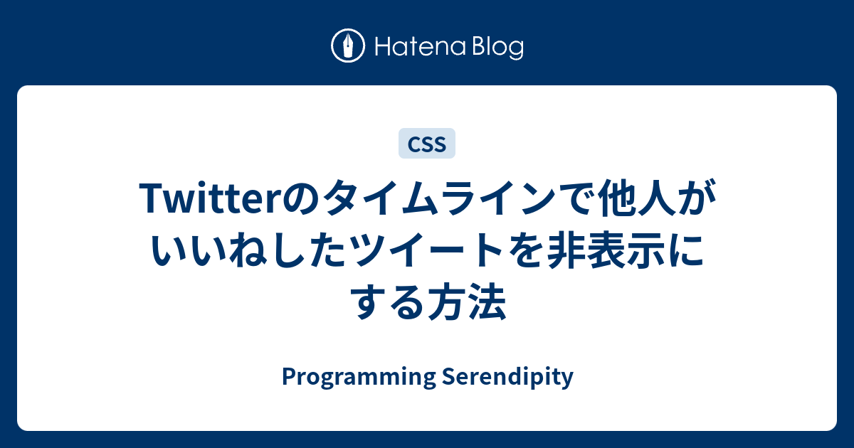 Twitterのタイムラインで他人がいいねしたツイートを非表示にする方法 Programming Serendipity