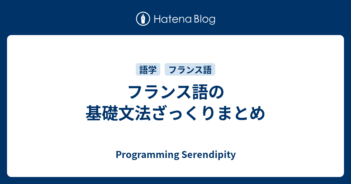 フランス語の基礎文法ざっくりまとめ - Programming Serendipity